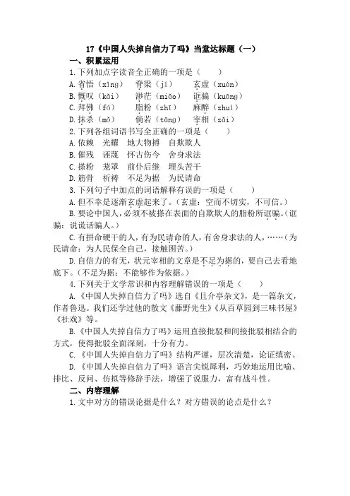 部编版九年级语文上册第17课《中国人失掉自信力了吗》练习题(含答案)