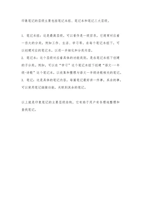 印象笔记 层级