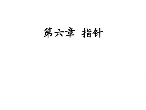6-1 指针