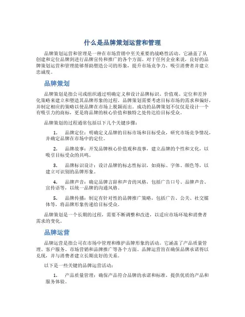 什么是品牌策划运营和管理