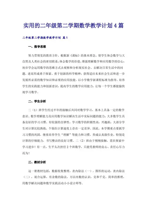 实用的二年级第二学期数学教学计划4篇