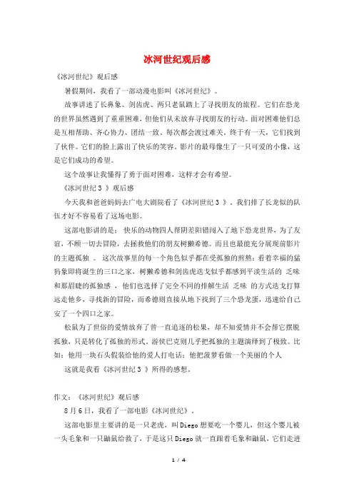 冰河世纪观后感