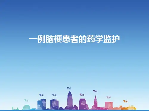 病例分析：脑梗患者的药学监护