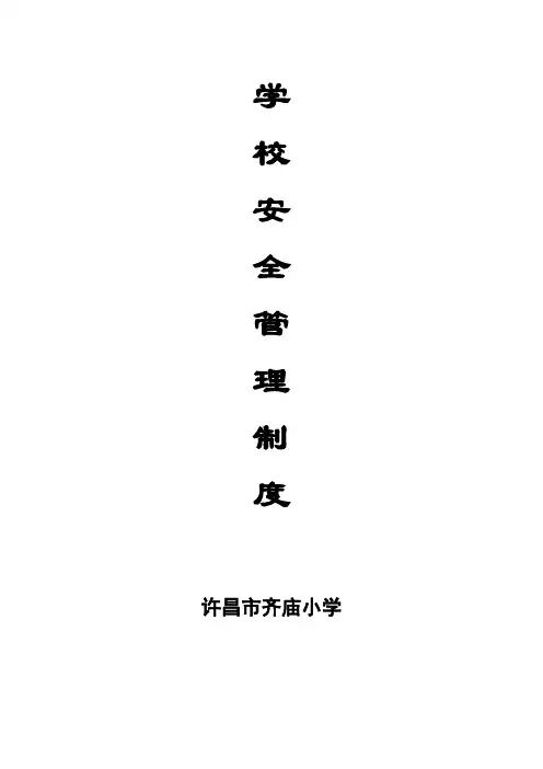 许昌市齐庙小学-学校安全管理制度-汇编