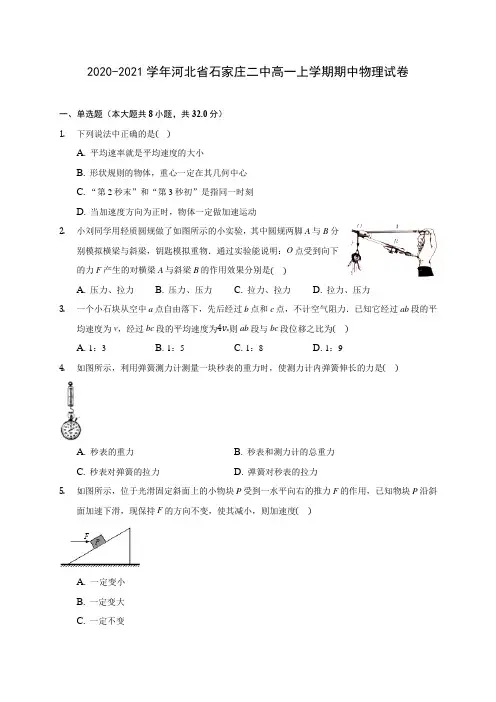 2020-2021学年河北省石家庄二中高一上学期期中物理试卷(含解析)