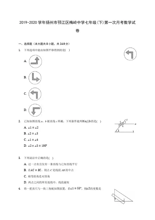 2019-2020学年扬州市邗江区梅岭中学七年级(下)第一次月考数学试卷(含答案解析)
