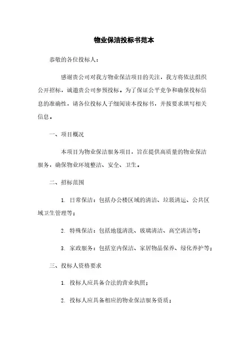 物业保洁投标书范本