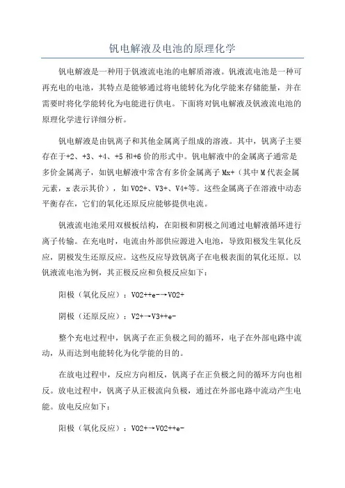 钒电解液及电池的原理化学