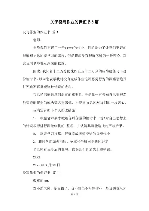 关于没写作业的保证书3篇
