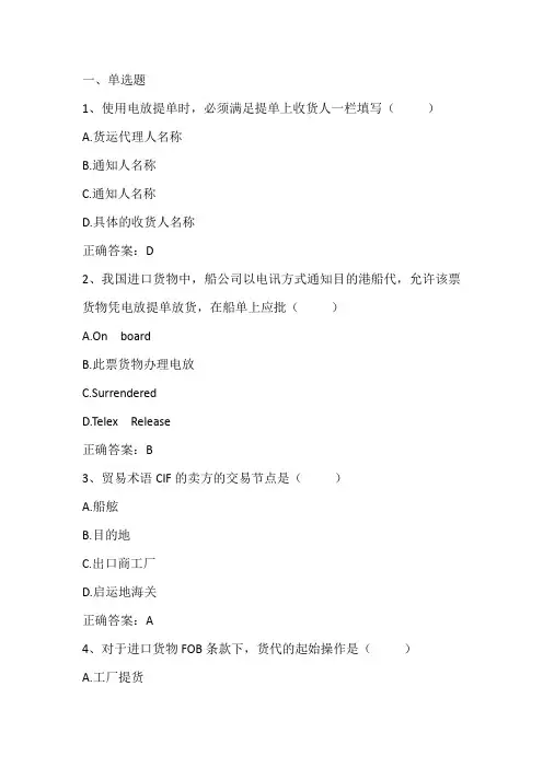 国际货运代理实务：海运进口货运代理习题与答案