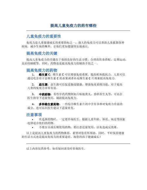 提高儿童免疫力的药有哪些