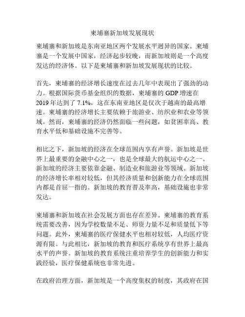 柬埔寨新加坡发展现状