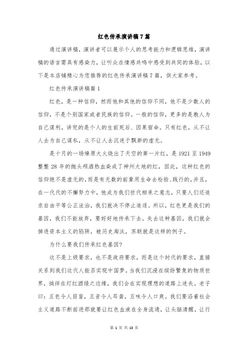 红色传承演讲稿7篇