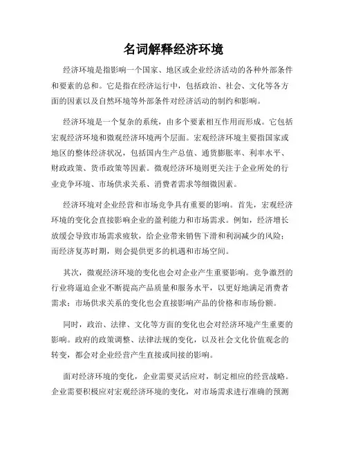 名词解释经济环境