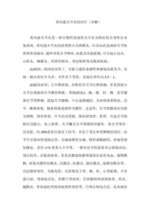 类风湿关节炎的治疗(详解)