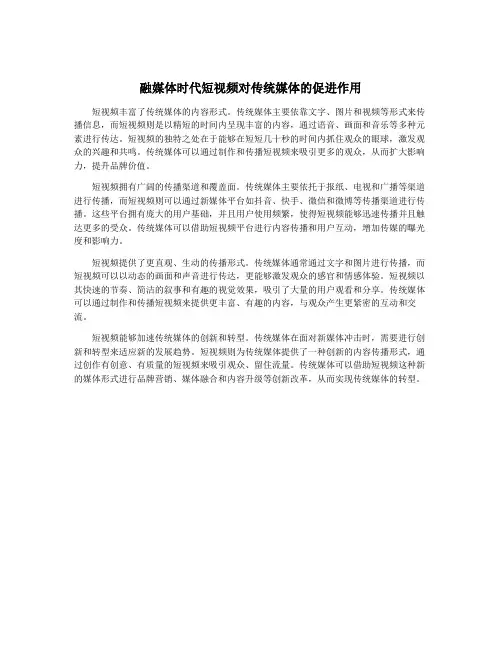 融媒体时代短视频对传统媒体的促进作用