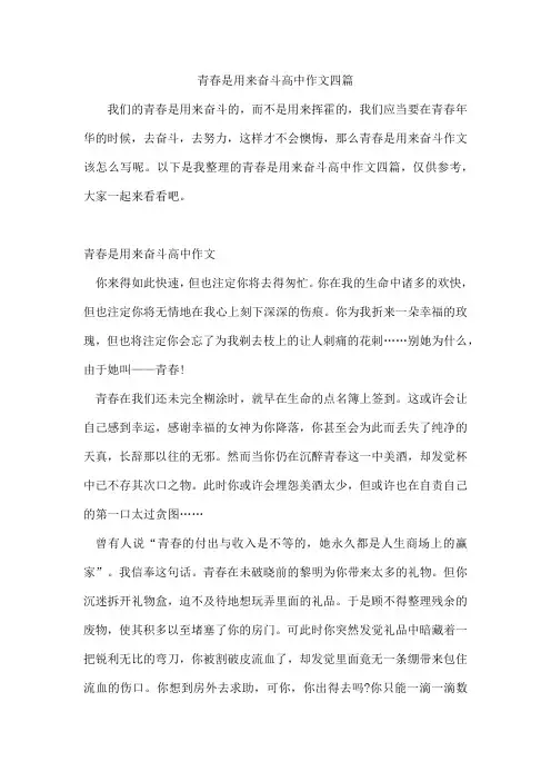 青春是用来奋斗高中作文四篇