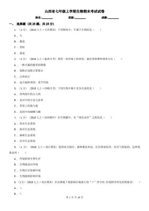 山西省七年级上学期生物期末考试试卷