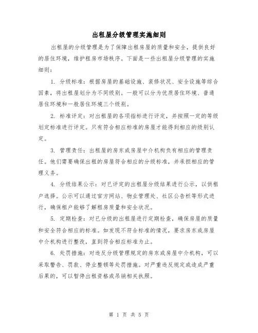 出租屋分级管理实施细则（3篇）