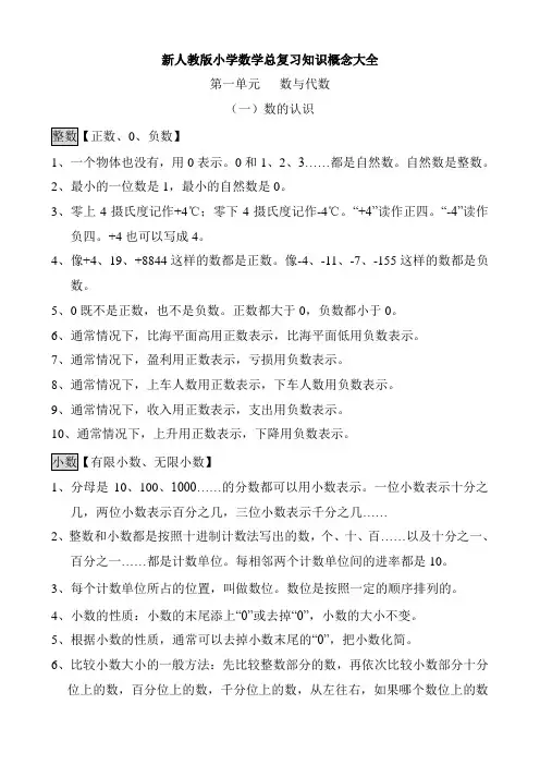 新人教版小学数学总复习知识概念大全(Word版)