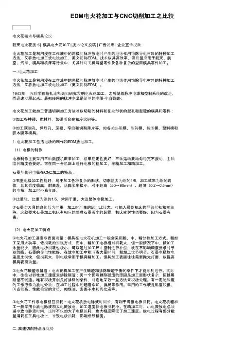 EDM电火花加工与CNC切削加工之比较