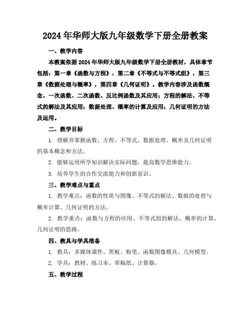 2024年华师大版九年级数学下册全册教案