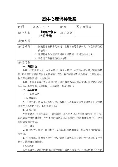 小学五年级团体心理辅导教案