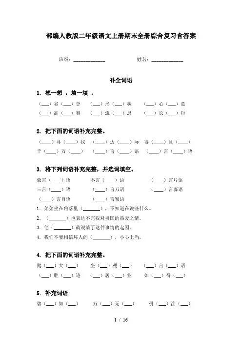 部编人教版二年级语文上册期末全册综合复习含答案