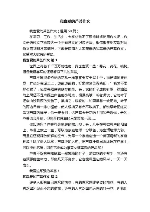 我喜爱的芦荟作文