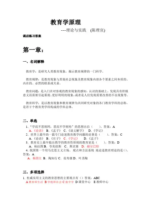 教育学原理-理论与实践课后练习答案(第一章-不全)陈理宣