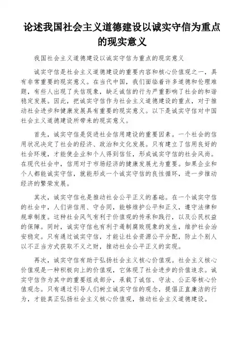 论述我国社会主义道德建设以诚实守信为重点的现实意义