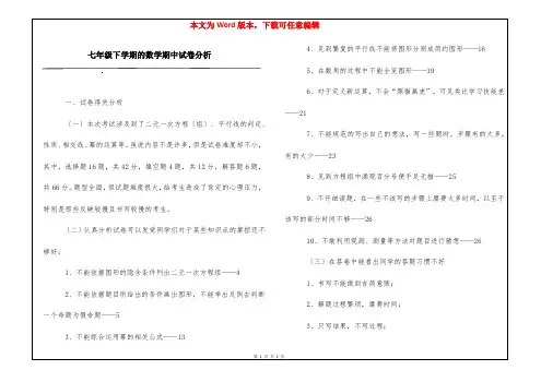 七年级下学期的数学期中试卷分析