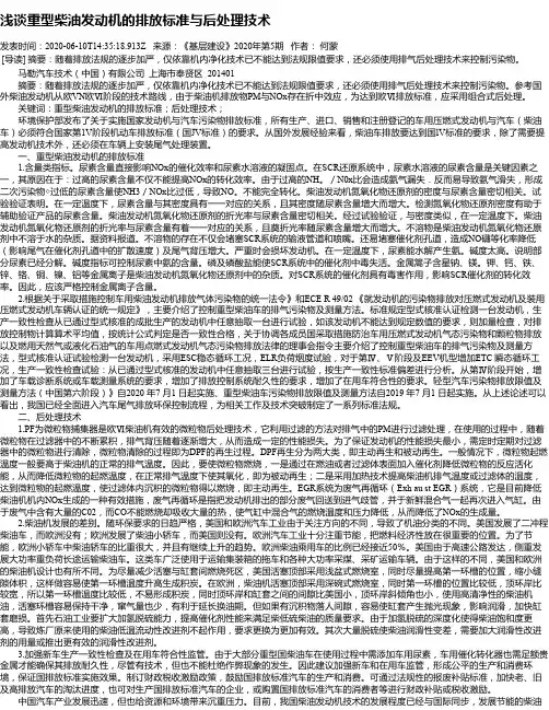 浅谈重型柴油发动机的排放标准与后处理技术