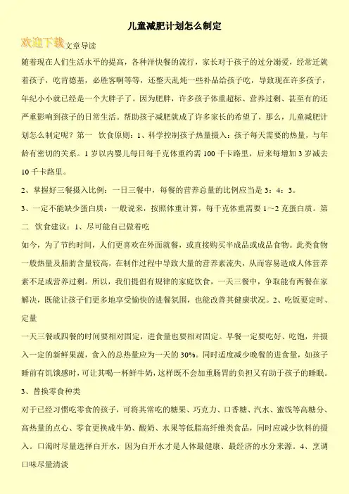儿童减肥计划怎么制定