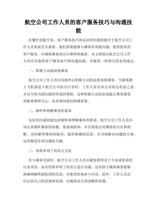 航空公司工作人员的客户服务技巧与沟通技能