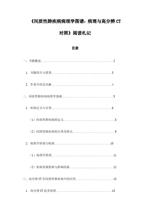 《间质性肺疾病病理学图谱：病理与高分辨CT对照》笔记