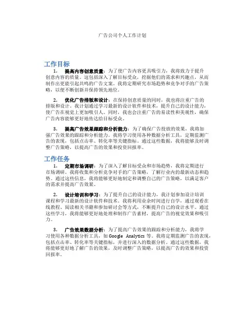 广告公司个人工作计划
