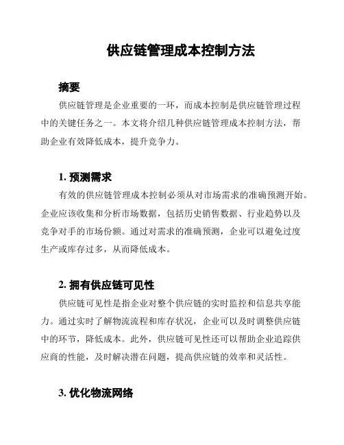 供应链管理成本控制方法