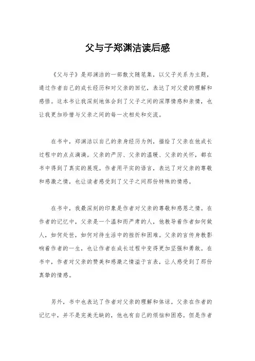 父与子郑渊洁读后感