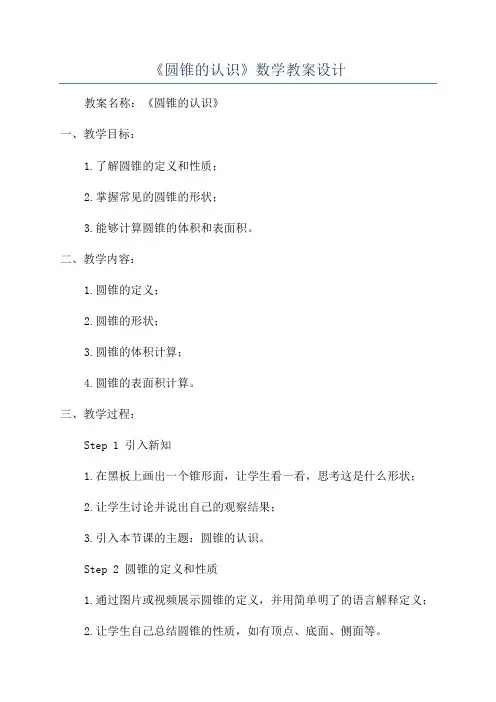 《圆锥的认识》数学教案设计