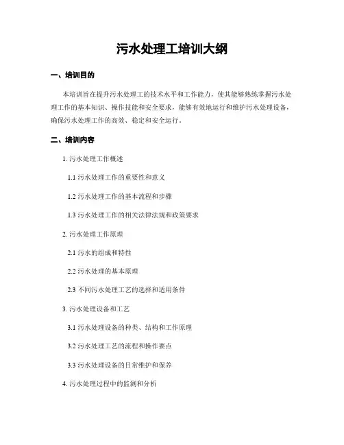 污水处理工培训大纲