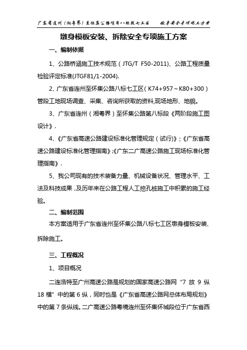 墩身模板安装、拆除安全专项施工方案