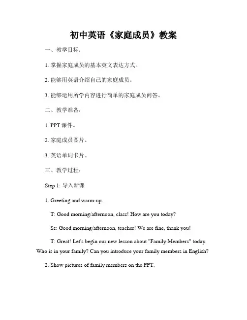 初中英语《家庭成员》教案