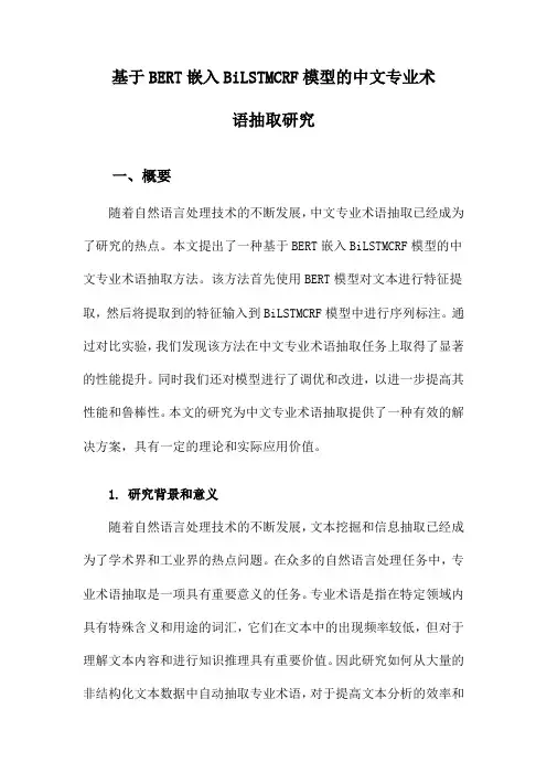 基于BERT嵌入BiLSTMCRF模型的中文专业术语抽取研究