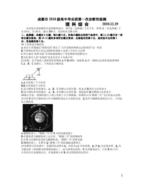 四川省成都市2021届(2018级)高三上学期第一次诊断性检测理综物理试卷