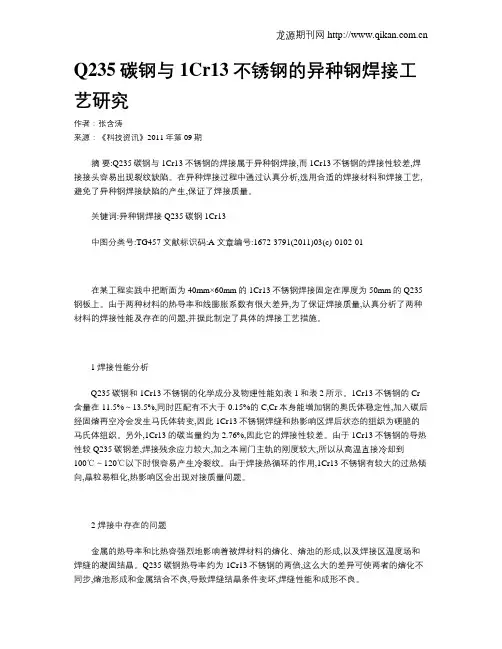 Q235碳钢与1Cr13不锈钢的异种钢焊接工艺研究