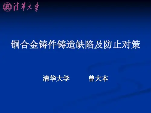 铜合金铸件铸造缺陷及防止对策ppt课件