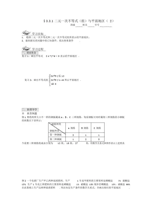 人教版高中数学必修五导学案：3.3.1二元一次不等式(组)与平面区域(2)