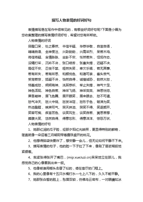 描写人物表情的好词好句