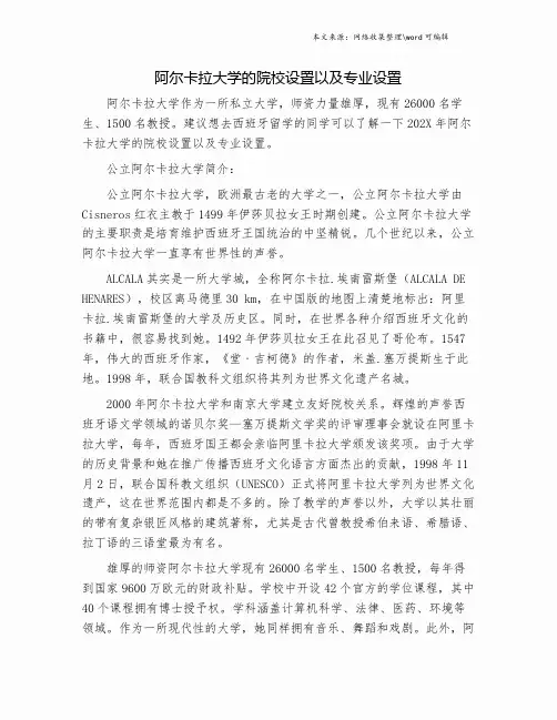 阿尔卡拉大学的院校设置以及专业设置.doc